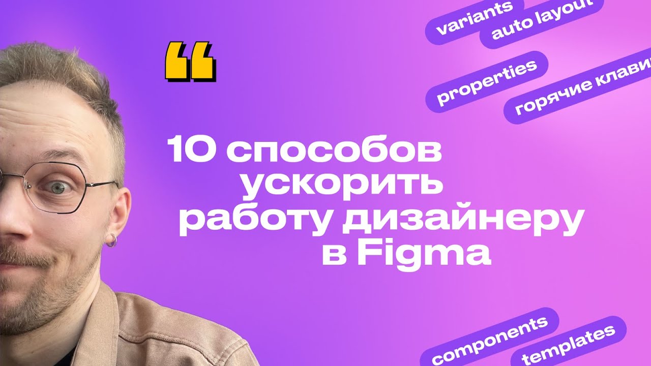 10 способов ускорить работу дизайнеру в Figma | Бесплатное обучение Figma Фигма
