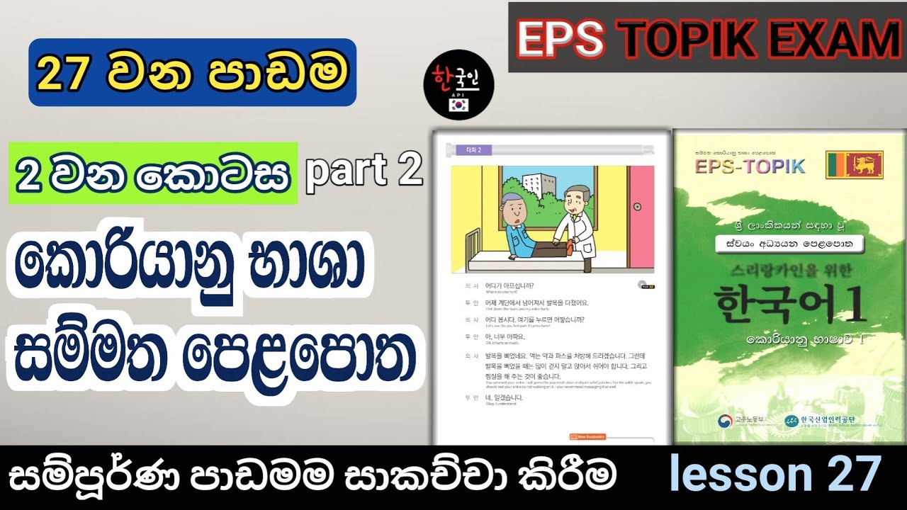 Eps topik පාඩම් 60 පොතේ 27 පාඩම ( 2 කොටස ) |Standard textbook lesson 27 in sinhala | part 2