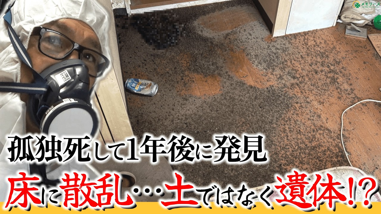 54歳で孤独死…死後1年経過して白骨で発見された衝撃の特殊清掃現場