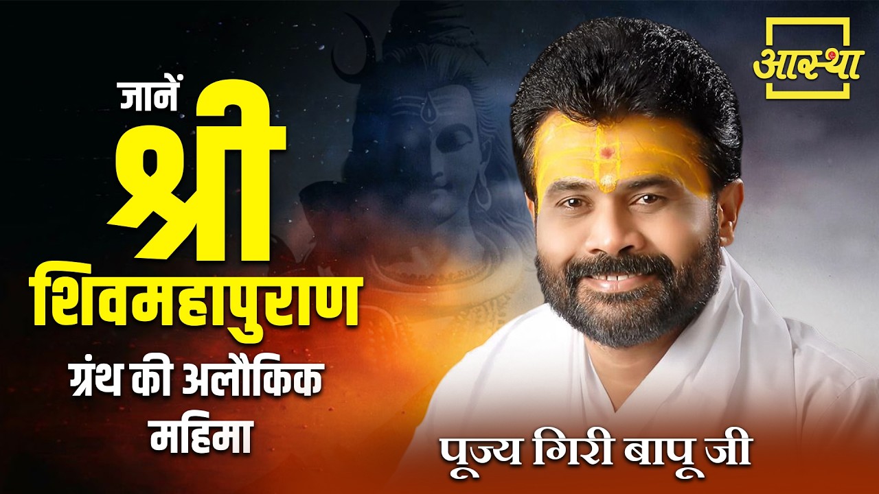 Know the supernatural glory of Shri Shiv Mahapuran book | Pujya Giri Bapu Ji | Aastha Channel #shivmahapuran
