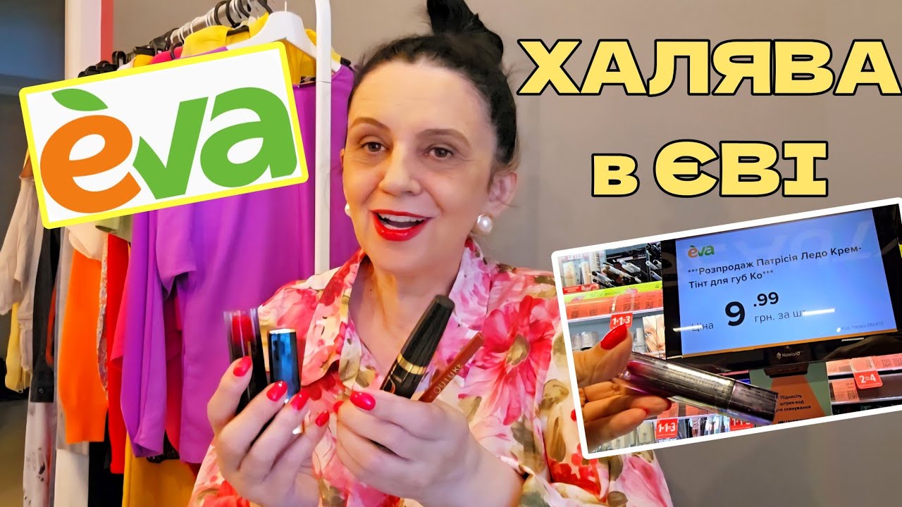2=4 Єва 💄Халявна Французька Косметика за Копійки.Тестовий Макіяж Дома🪞Огляд Знижок в Магазині.