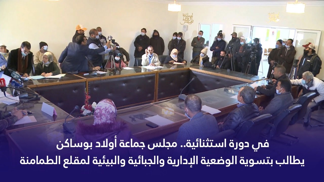 في دورة استثنائية.. مجلس جماعة أولاد بوساكن يطالب بتسوية وضعية مقلع الطمامنة