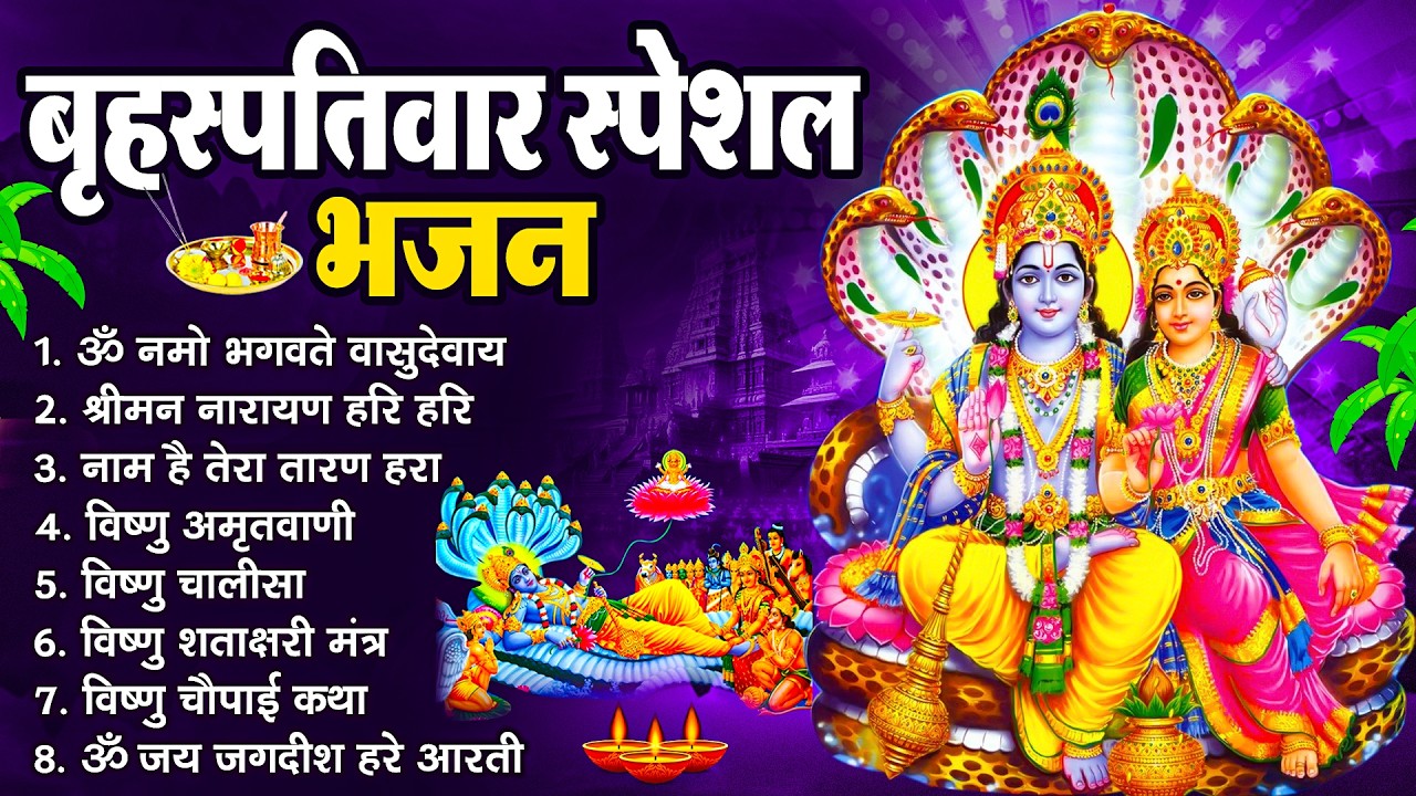 बृहस्पतिवार भक्ति भजन : श्रीमन नारायण, विष्णु अमृतवाणी, ॐ नमो भगवते वासुदेवाय, विष्णु चालीसा व आरती
