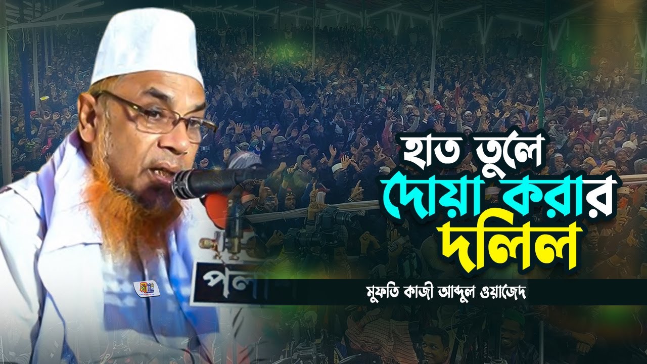 হাত তুলে দোয়া করার দলিল | মুফতি কাজী আব্দুল ওয়াজেদ | Mufti Kazi Abdul Owazed Waz 2024