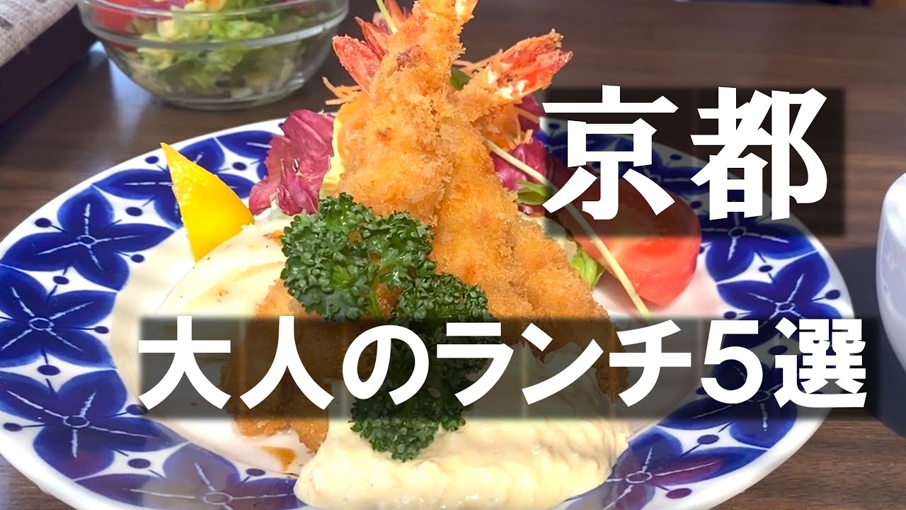 京都🥗大人のランチ５選🥗京都一の傳 / 浅井食堂 / 蕎麦と料理 徳造 / イチノフナイリ・ザ ショップ / 前田珈琲 salon de 1904   京都グルメ 京都旅行 京都観光