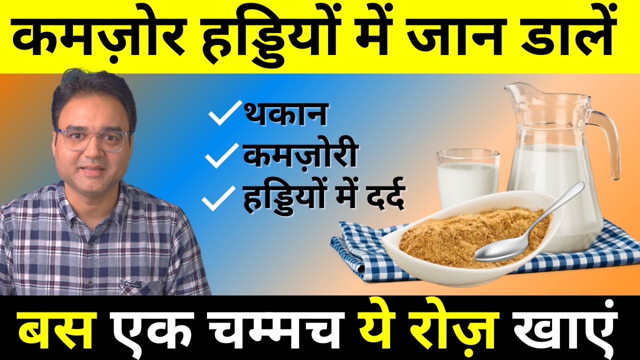 एक चम्मच रोज़ - हड्डियों की कमज़ोरी, थकान, कैल्शियम की कमी कभी नहीं होगी | हड्डियों का दर्द दूर करें
