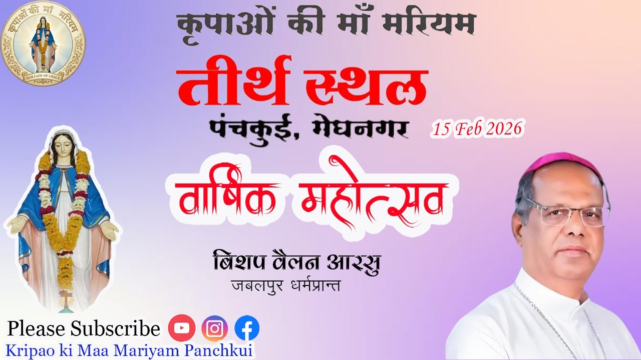 कृपाओं की मां मरियम पंचकुई,  FEAST DAY CELEBRATION 15 FEB 2026