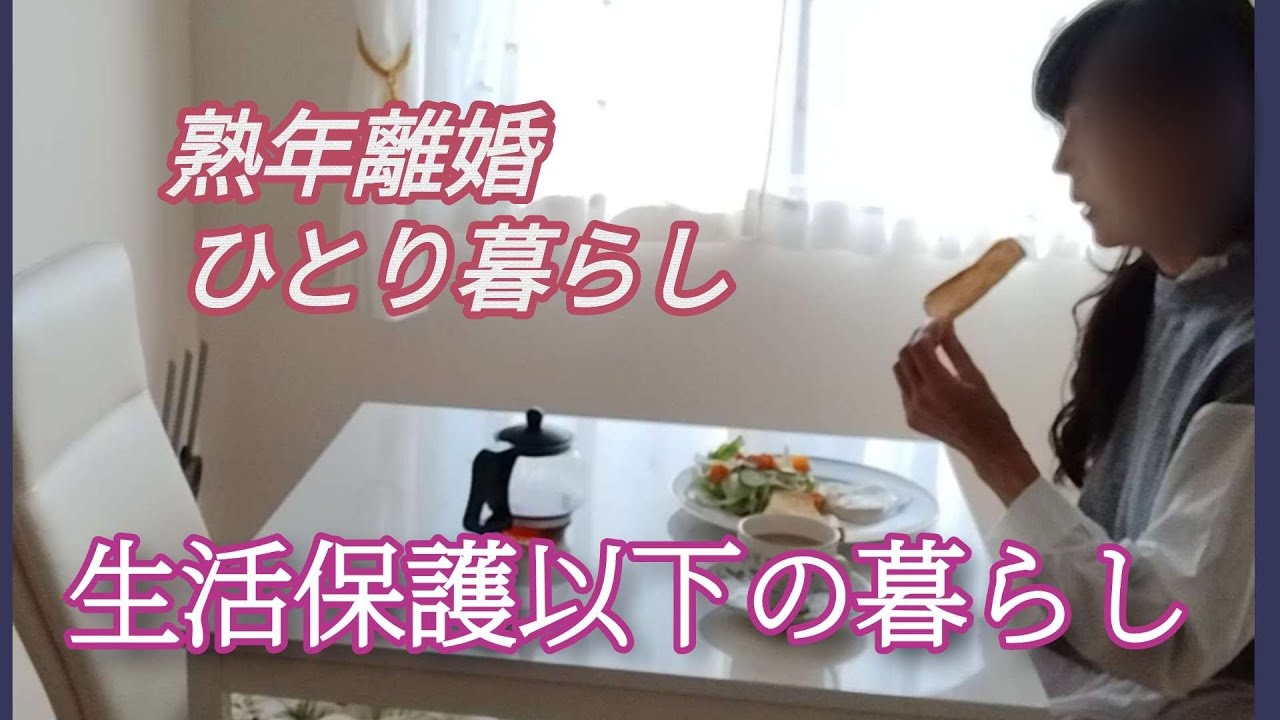 《給与13万でも貯金》生活保護扶助額以下に抑える節約生活