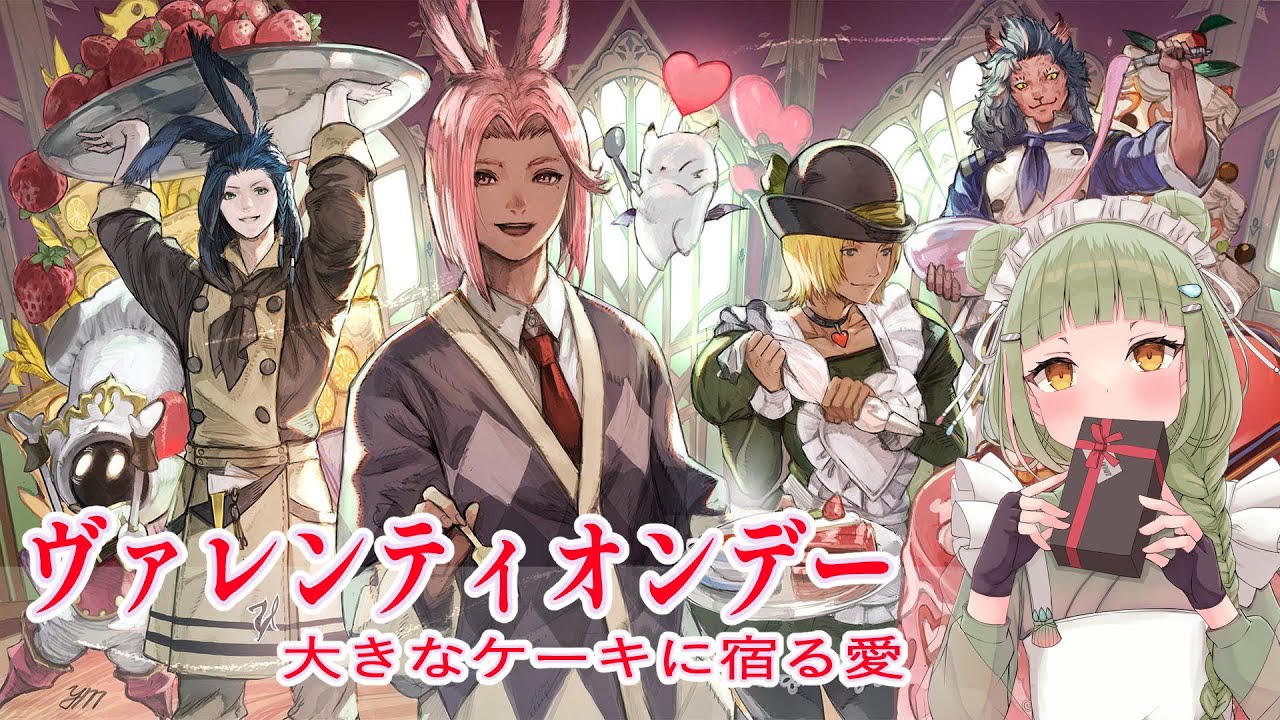 【  FF14 】シーズナルイベント！ヴァレンティオンデー　大きなケーキに宿る愛！【  男の娘 Vtuber  二条あまね 】