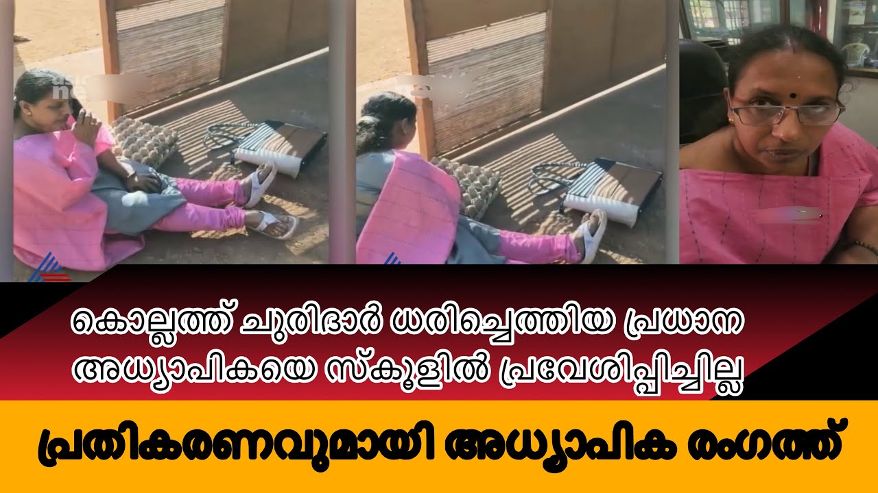 പ്രധാന അധ്യാപികയുടെ കുത്തിയിരിപ്പ് സമരം
