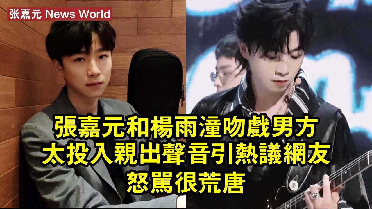 张嘉元和楊雨潼吻戲，男方太投入親出聲音引熱議，網友怒罵很荒唐 #张嘉元 #zhangjiayuan #zhangjiayuan张嘉元