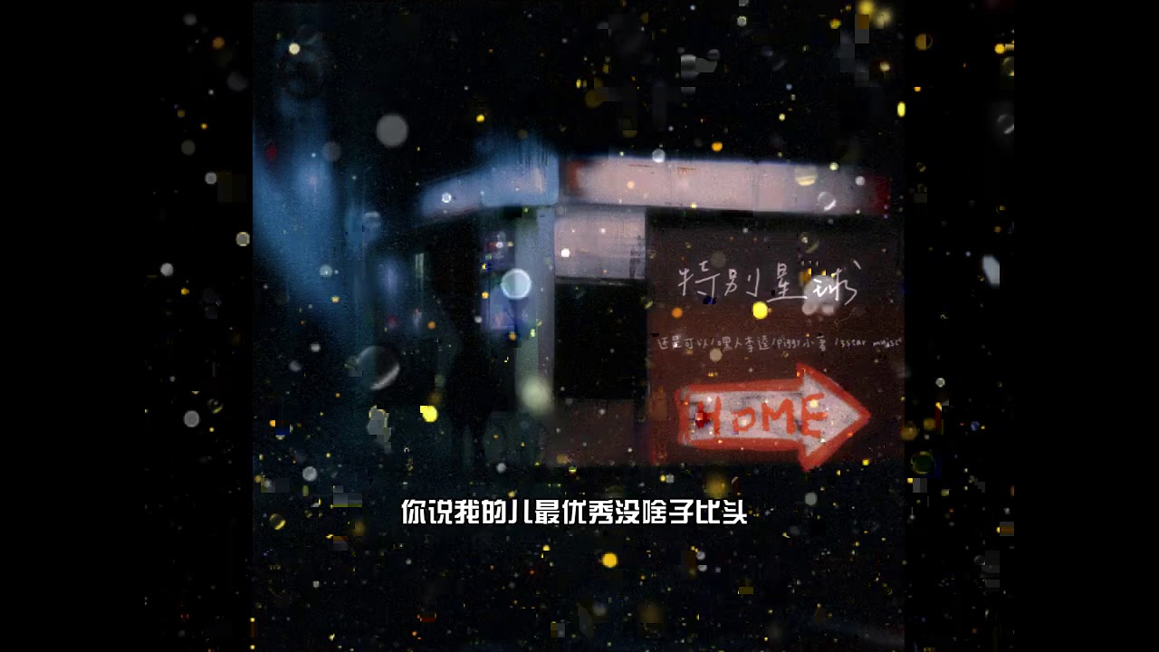 嘿人李逵Noisemakers/Piggy/还是可以- 特别星球 （Lyric Video）[大家新年快乐]