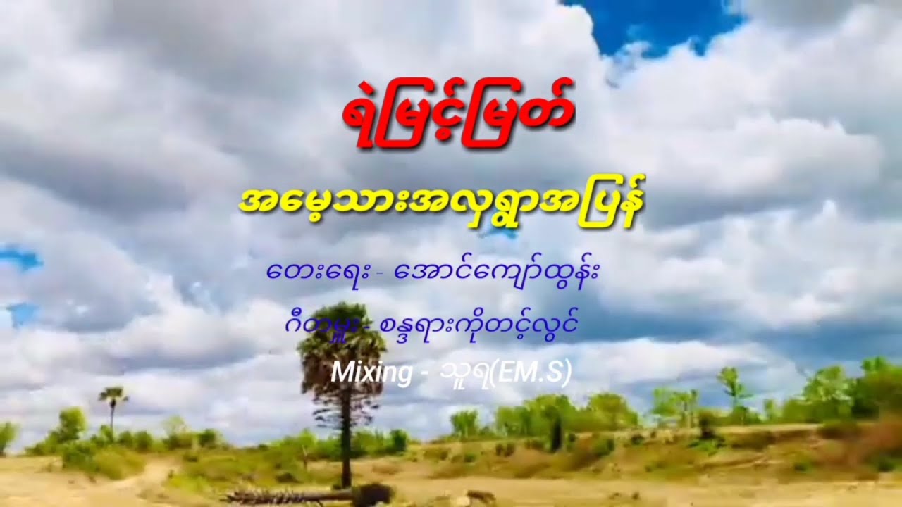 အမေ့သားအလှရွာအပြန် - ရဲမြင့်မြတ်  [ Yemyint Myat Official ]