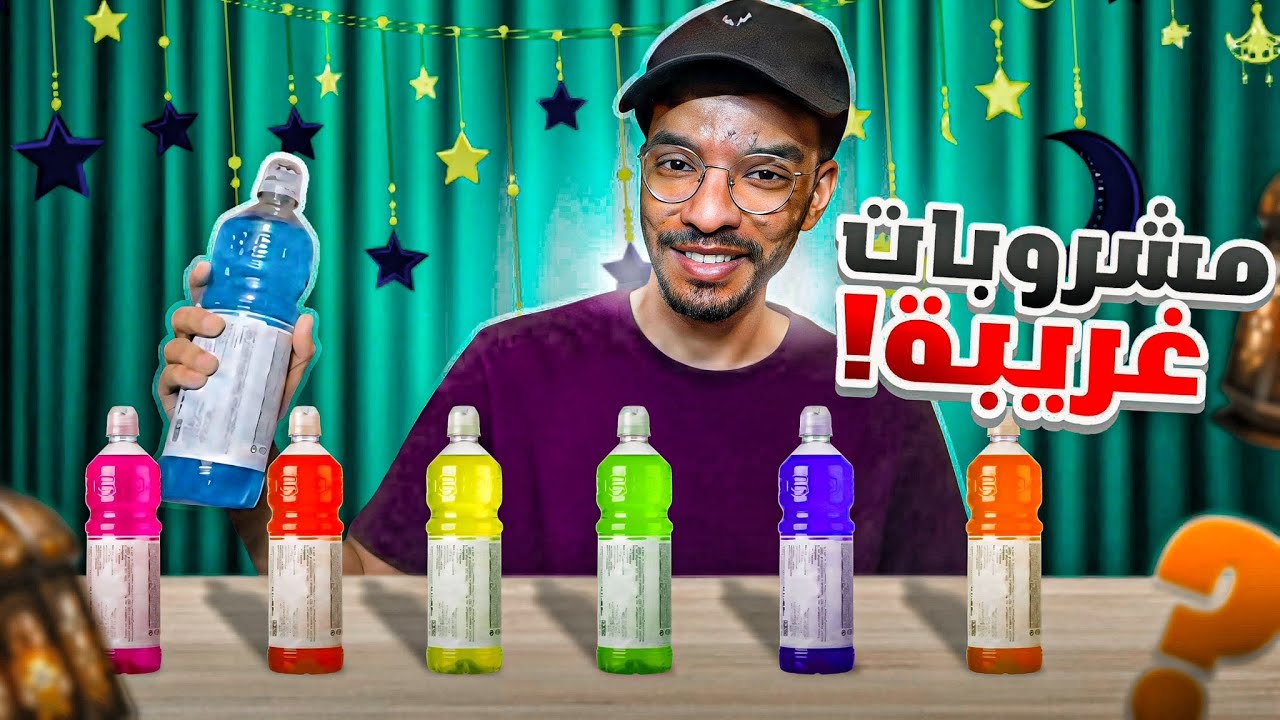 جربت مشروبات غريبة ! 