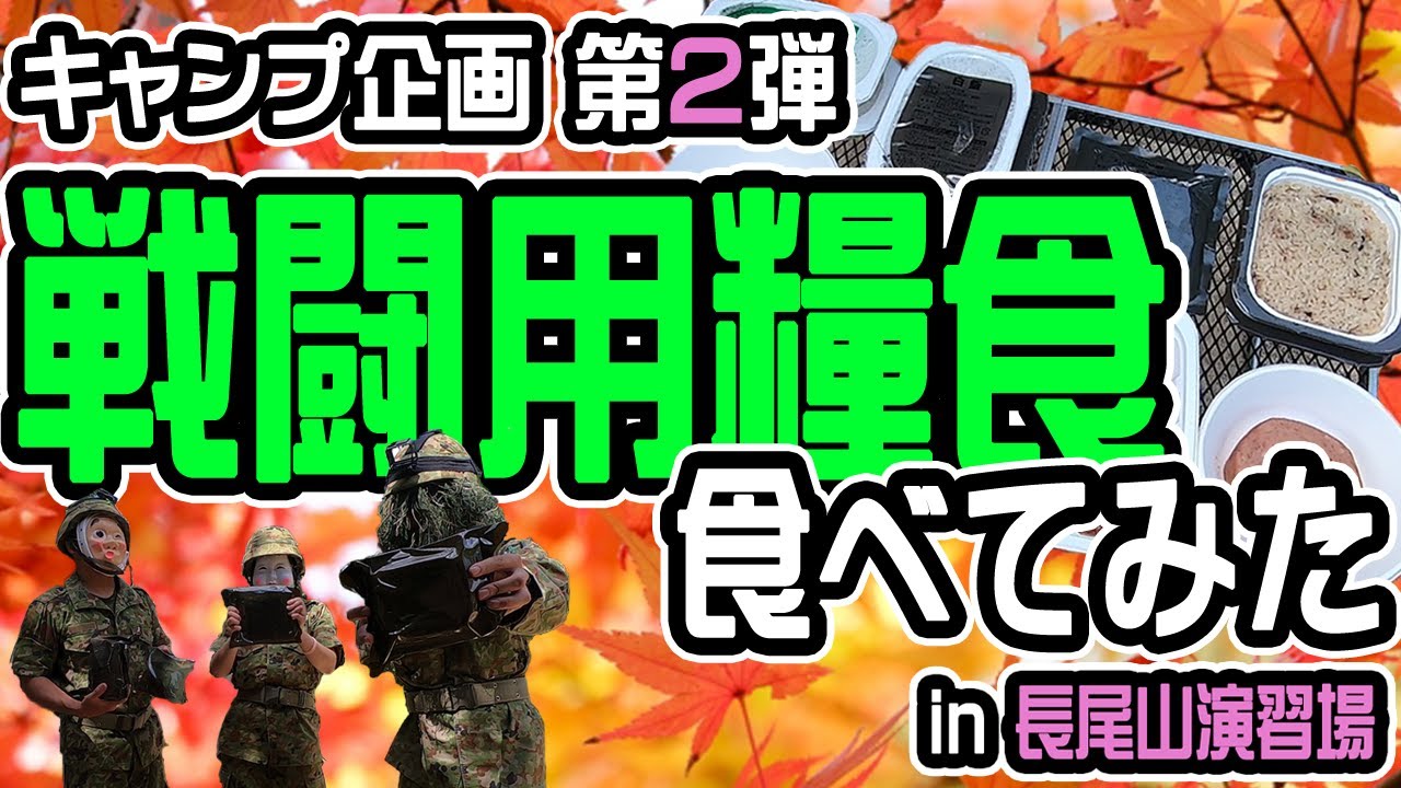 【キャンプ企画第２弾】戦闘用糧食 たべてみた【自衛隊公式】