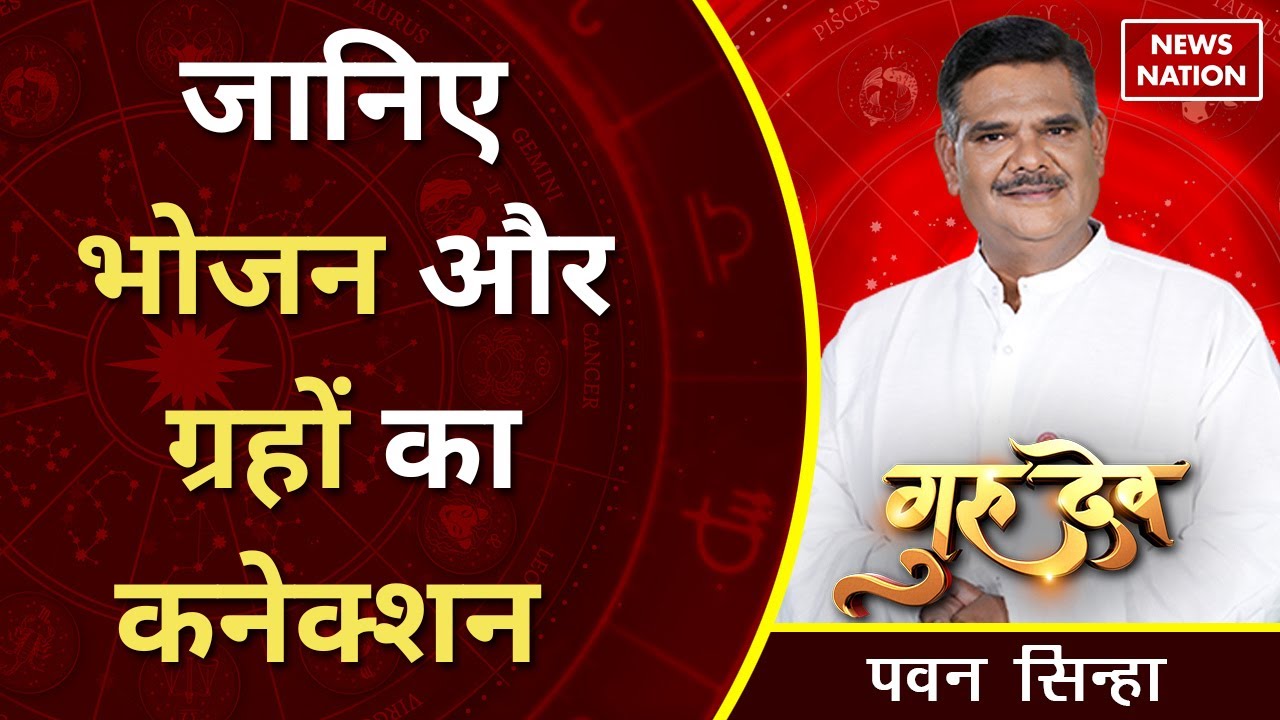 Gurudev Pawan Sinha: जानिए भोजन और ग्रहों का कनेक्शन  @PawanSinhaGuruji | News Nation