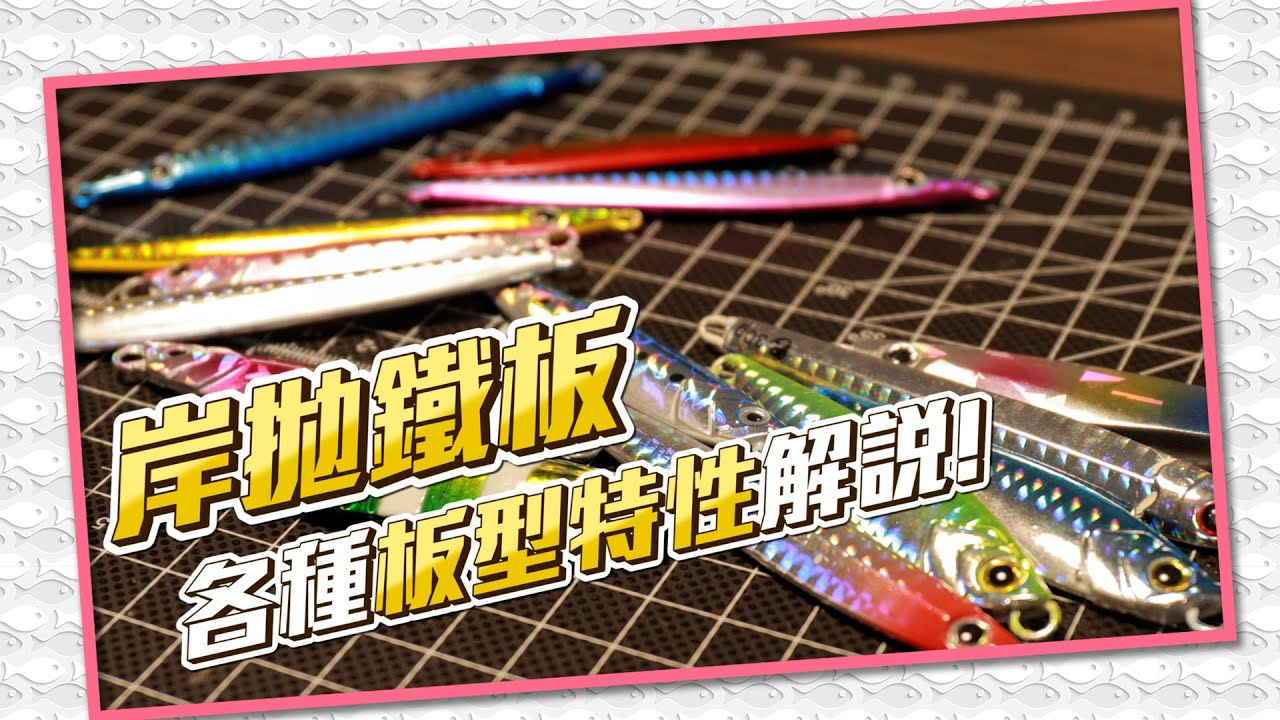 【從0開始學岸拋鐵板 鐵板板型篇 EP.1】岸拋鐵板大解析! 板型選擇詳細解說!