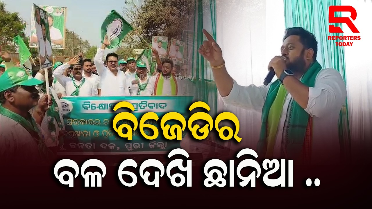 ଚାଷୀ ବିକ୍ଷୋଭ ନାମରେ ନିମାପଡାରେ ଶକ୍ତି ପ୍ରଦର୍ଶନ କଲା ବିଜେଡ଼ି || BJD Protests In Nimapara Amid For Farmers