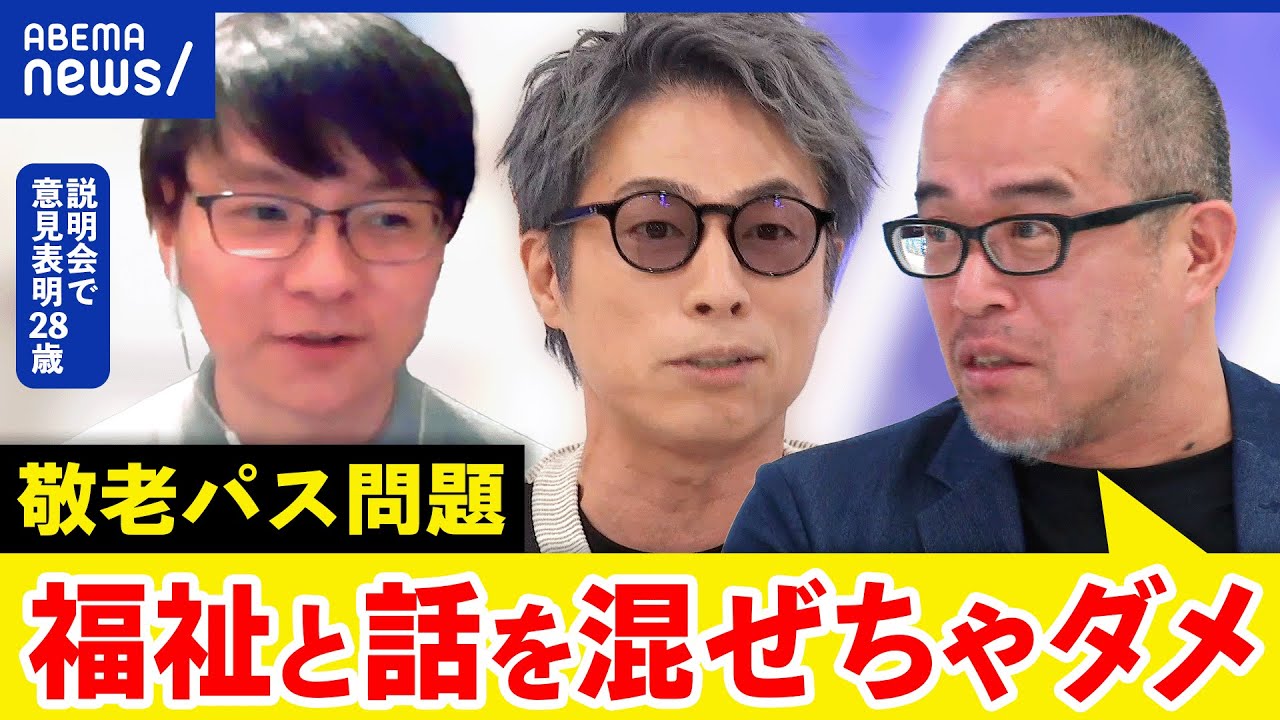 【敬老パス】高齢者優遇？現役世代の負担を抗議した当事者と考える世代間対立｜アベプラ