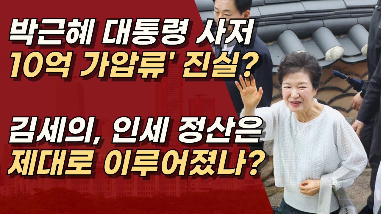 좋은 뜻으로 했던 일 아니었나? 박근혜 대통령에 대한 정산, 제대로 이루어졌나? ㅣ서정욱TV
