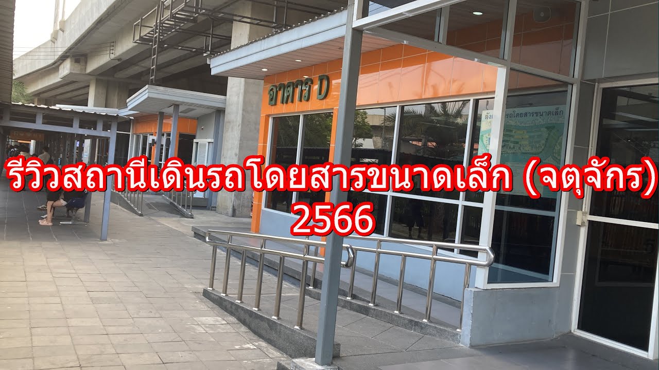 867 สถานีเดินรถโดยสารขนาดเล็ก (จตุจักร) 2566