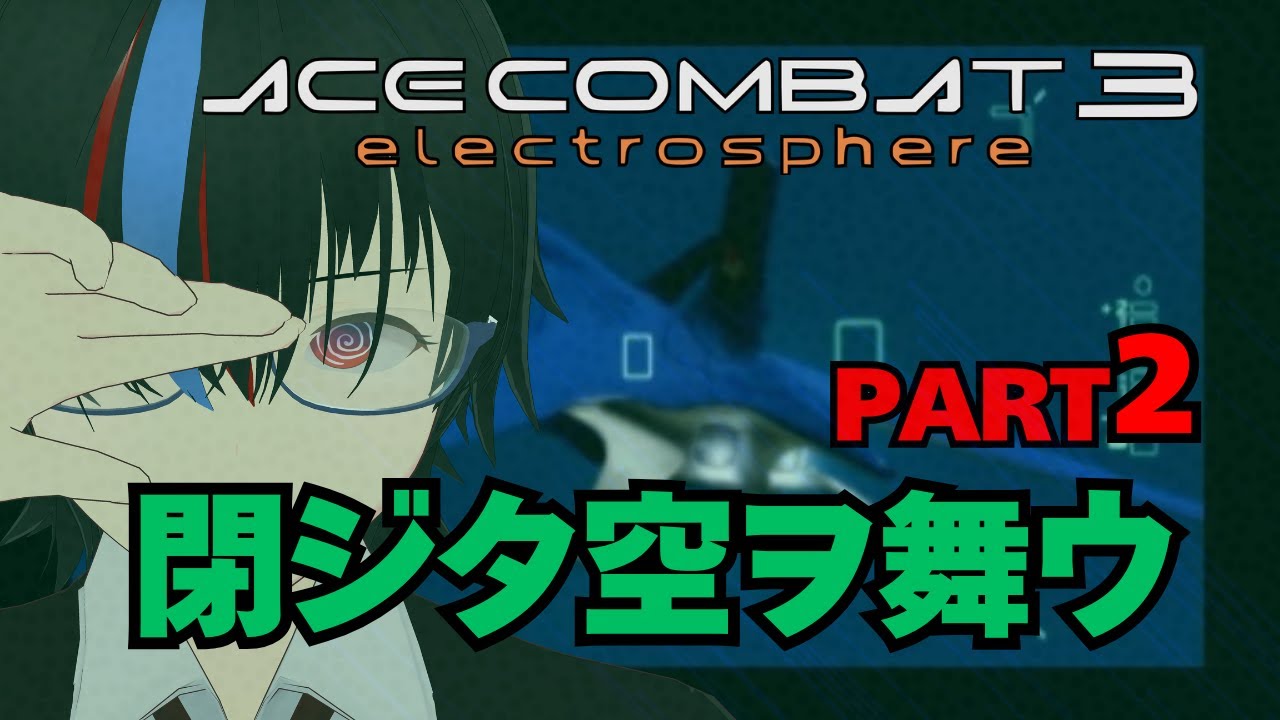 【AC3】帰ってきたエレクトロスフィア【天敵のなりそこない】