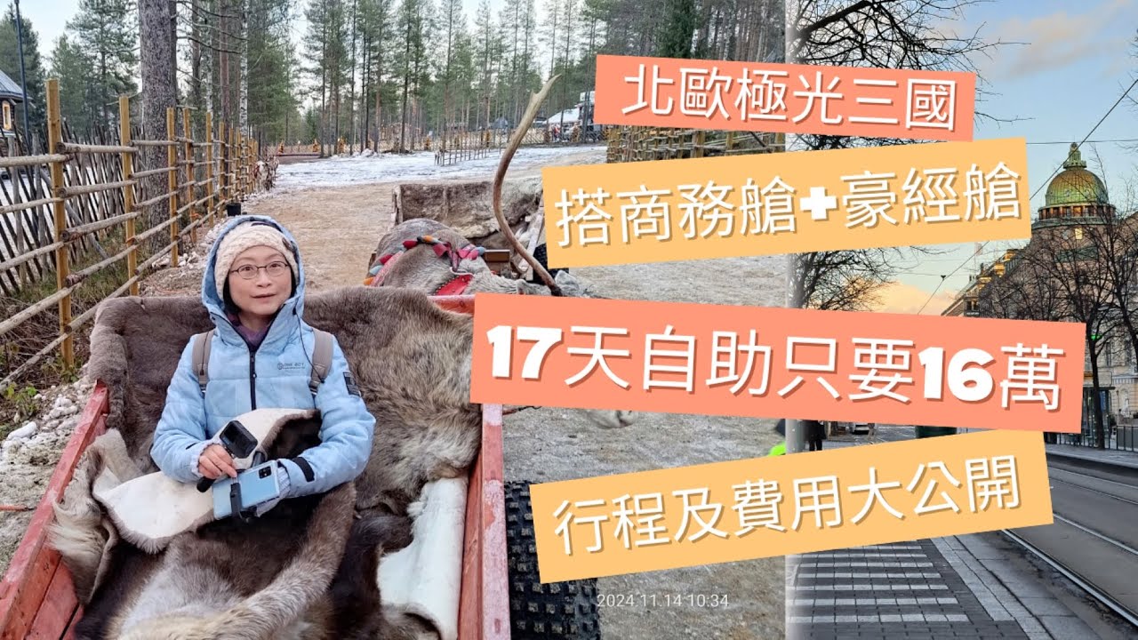 北歐極光三國17天自助行程及費用 - 搭商務艙+豪經艙17天旅費16萬 / 人生首次躺著飛~ / 如何做到的?