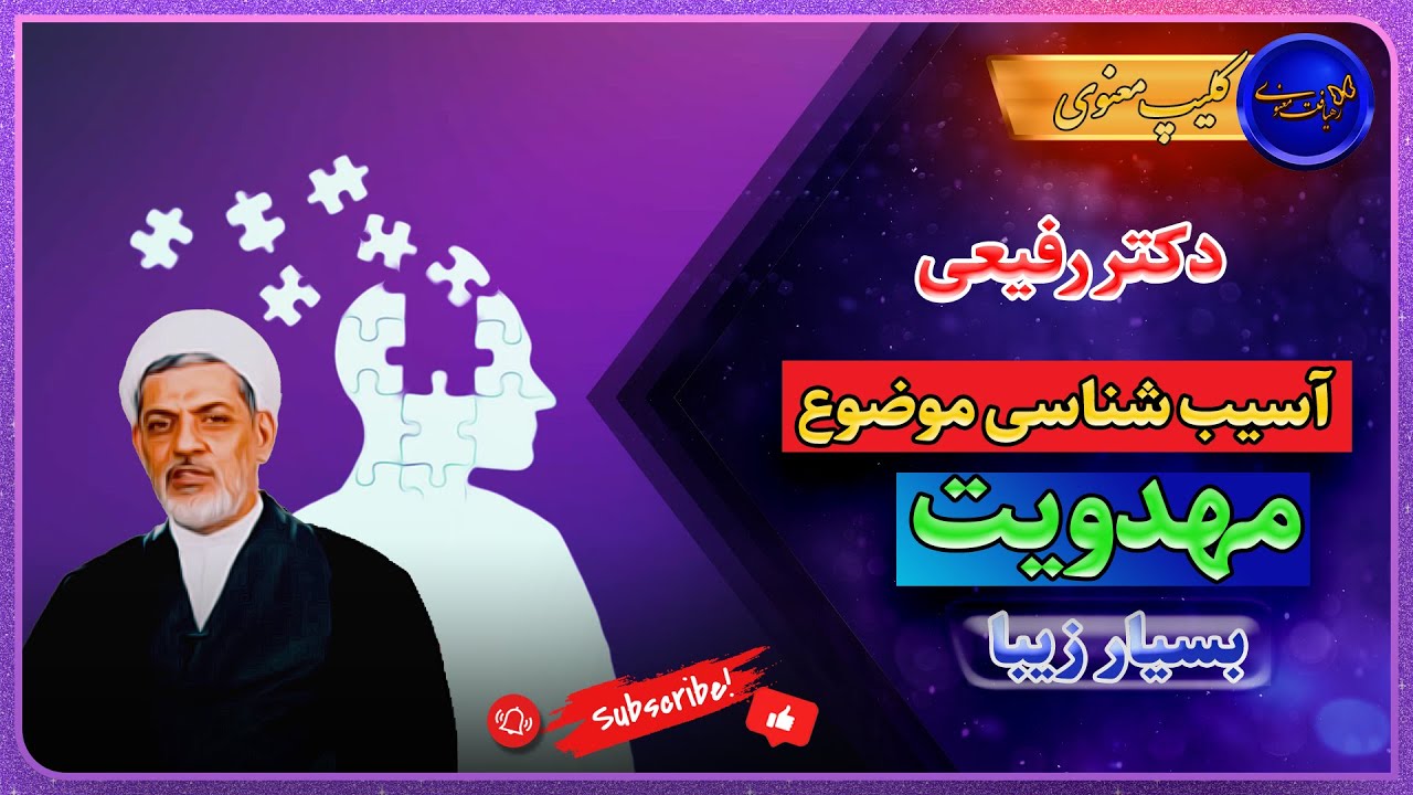دکتر رفیعی | آسیب شناسی موضوع مهدویت