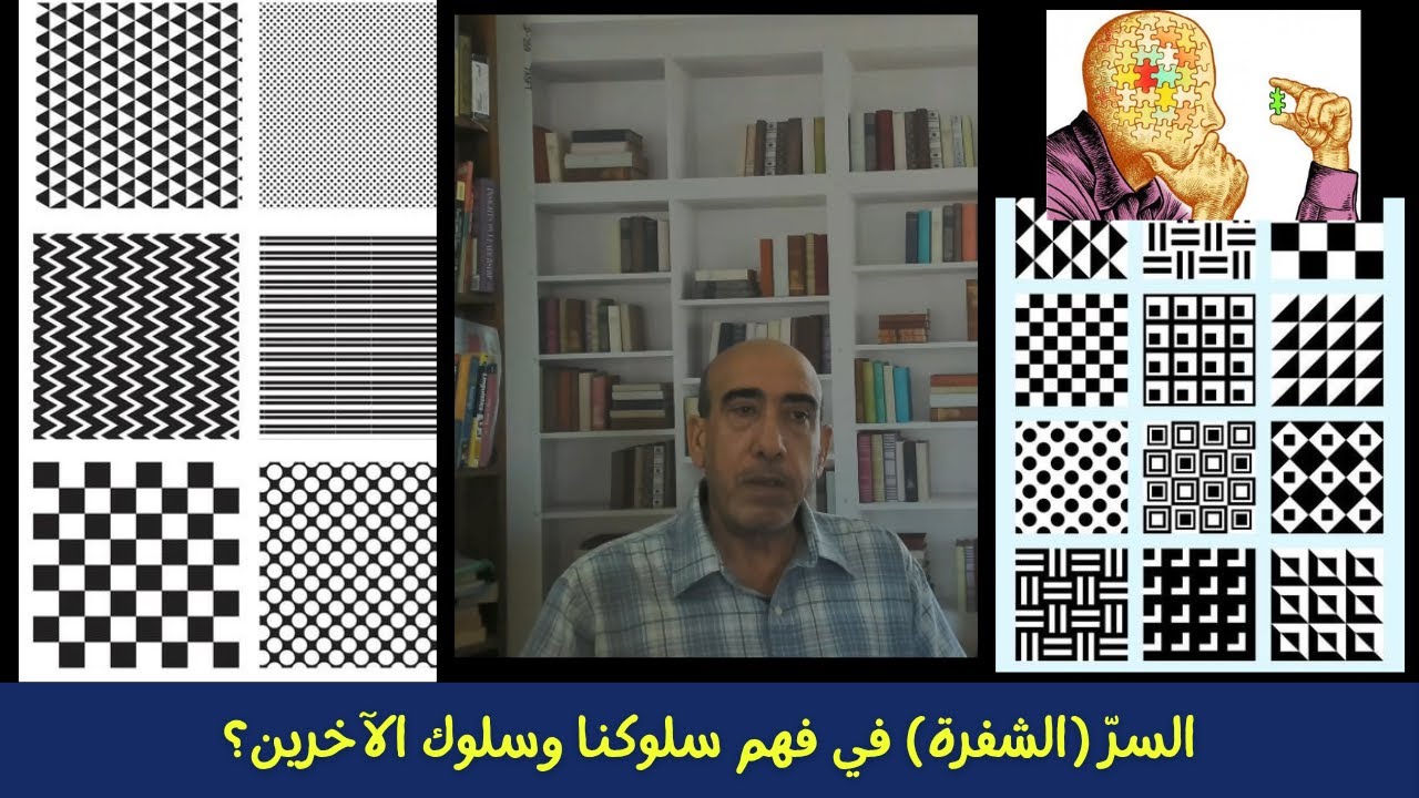 الشفرة أو السر في القدرة على فهم سلوكنا وسلوك الآخرين