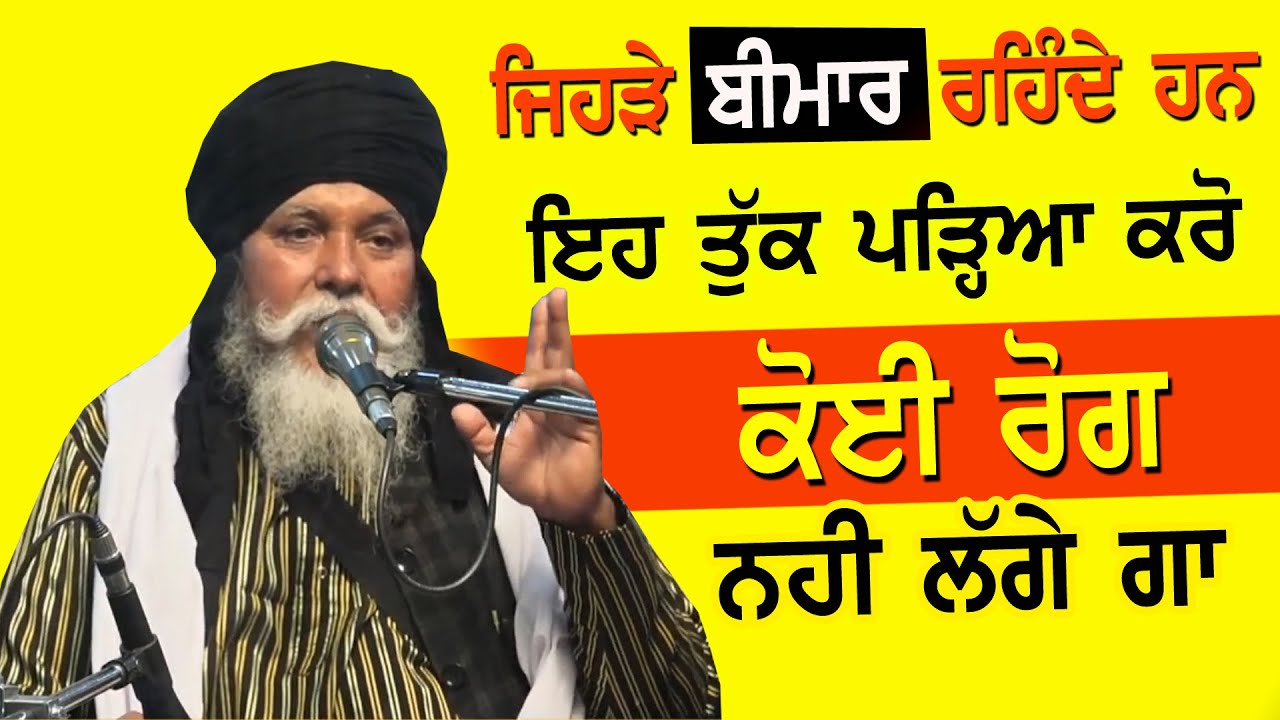 ਜਿਹੜੇ ਬੀਮਾਰ ਰਹਿੰਦੇ ਹਨ ਗੁਰਬਾਣੀ ਦੀ ਇਹ ਤੁੱਕ ਜਰੂਰ ਪੜ੍ਹਿਆ ਕਰੋ #gurbani 2025