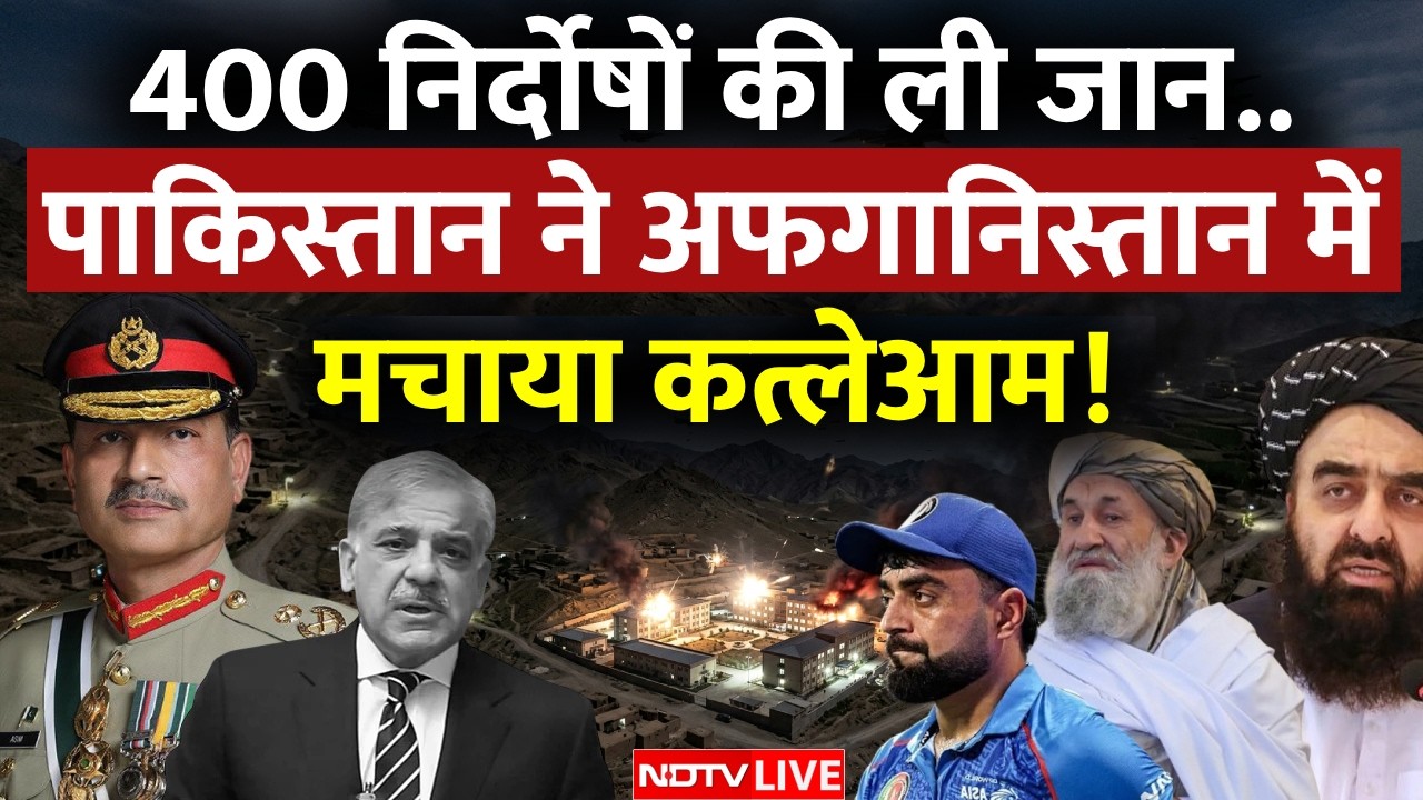 Pakistan attacks Afghanistan LIVE: पाकिस्तान ने अफगानिस्तान में मचाया कत्लेआम! 400 लोगों को मारा!