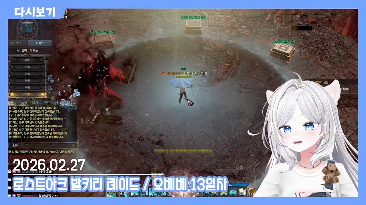 2026.02.27 낯가리는 나다꼬 다시보기 [로스트아크