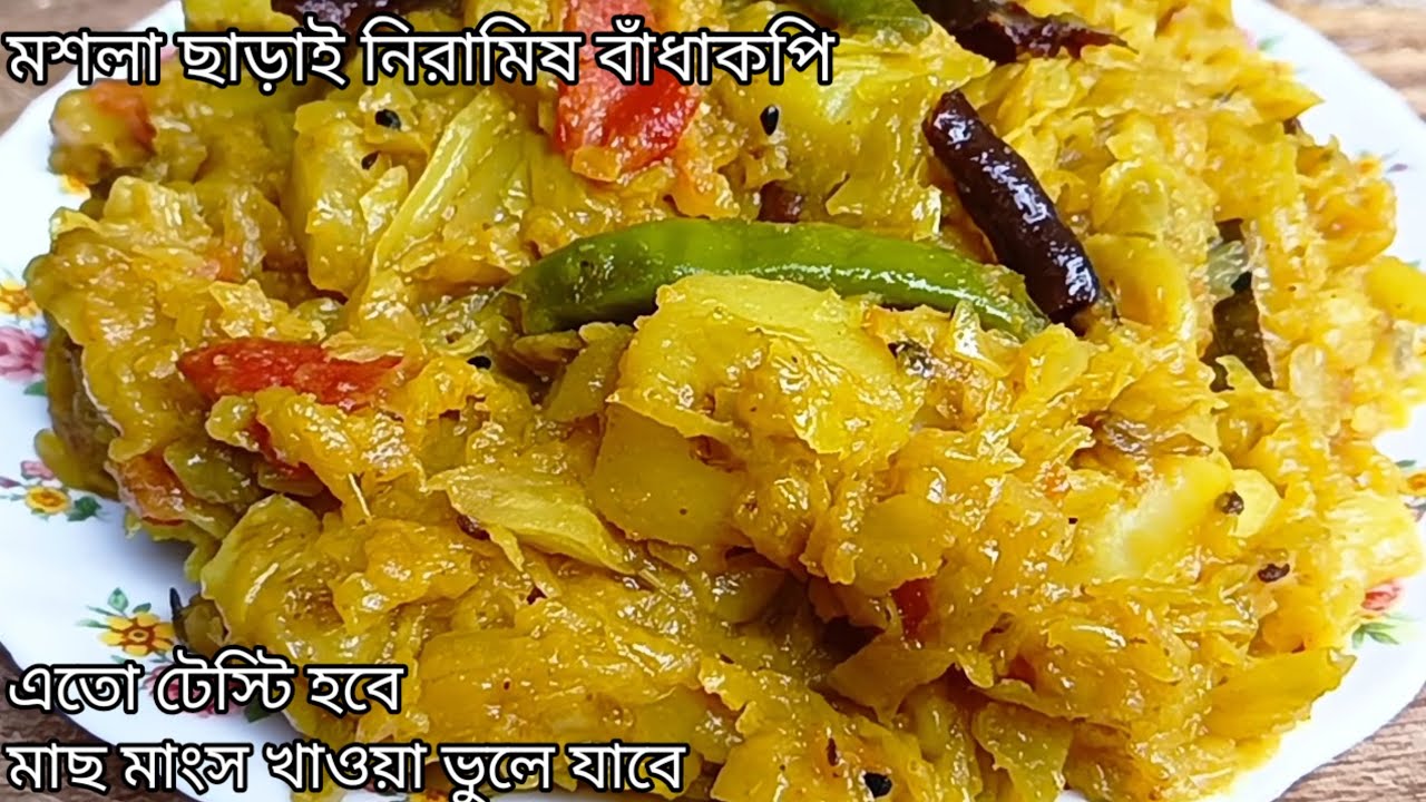 মশলা ছাড়া নিরামিষ বাঁধাকপি এই রেসিপি টা একবার খেলে সারা জীবন স্বাদ মুখে লেগে থাকবে/Badhakopi recipe