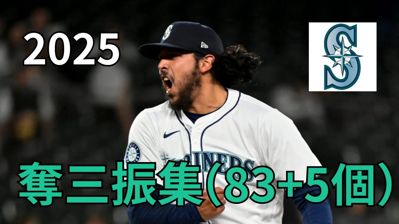 【MLB】アンドレス・ムニョス Andrés Muñoz　全奪三振集 2025