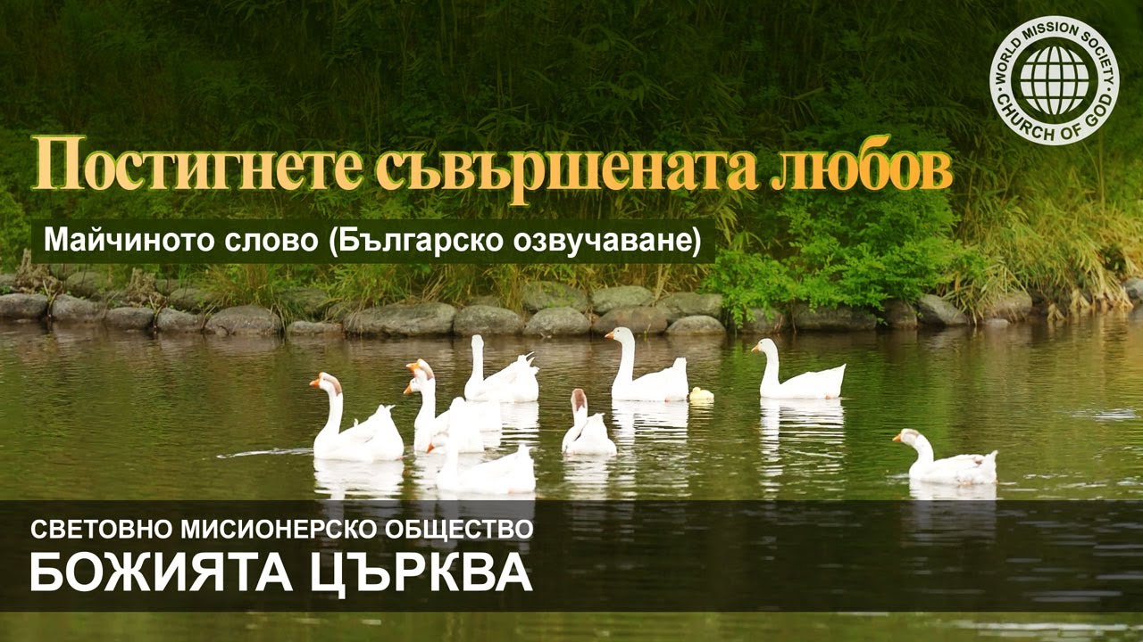 Постигнете съвършената любов | Божията Църква