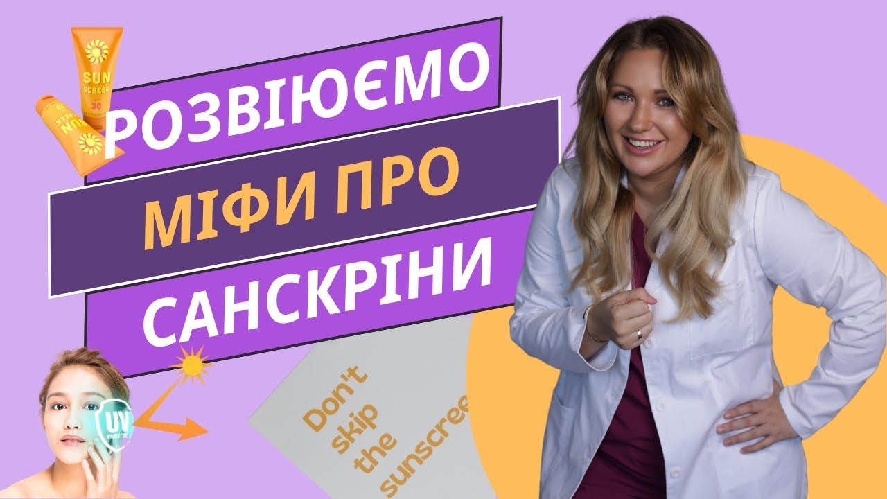 SPF небезпечний! Використовуй його обережно! Розбір від лікаря простою мовою