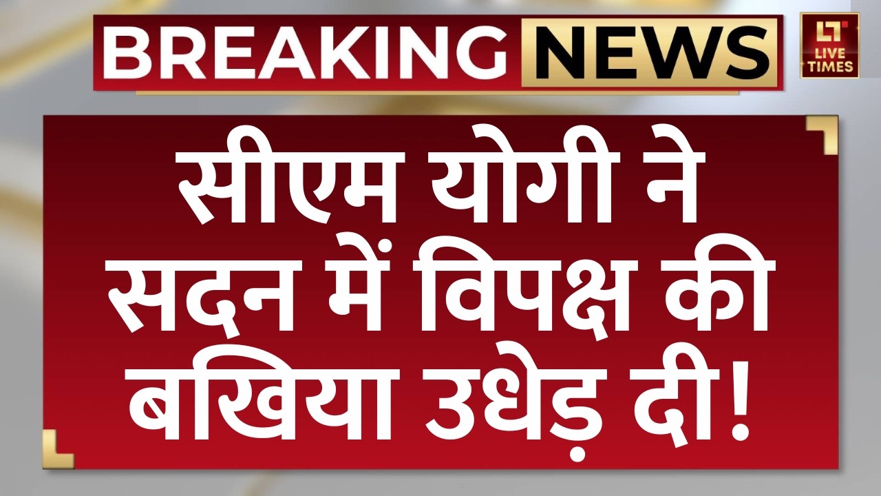 CM Yogi Latest Speech: योगी ने सदन में विपक्ष की बखिया उधेड़ दी! | Breaking News | Uttar Pradesh