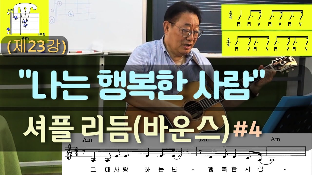 (제23강) 나는 행복한 사람_바운스 (셔플) 리듬#4_악보는 네이버카페 이정선의 