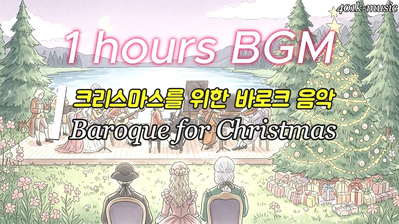 [Playlist] 감성 카페 플레이리스트 | 클래식 음악 BGM - 크리스마스를 위한 바로크 음악 모음, Baroque Collections for Christmas