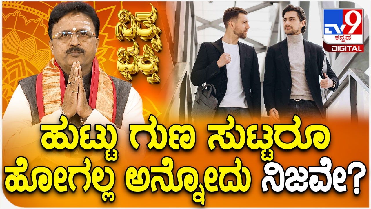 Daily Devotional | ಹುಟ್ಟು ಗುಣ ಸುಟ್ಟರೂ ಹೋಗಲ್ಲ ಅನ್ನೋದು ನಿಜವೇ? | #TV9D