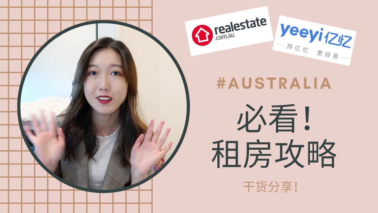 澳洲租房防坑指南｜留学生/打工度假必看!! Rent An Apartment | 换房7次吐血干货分享！