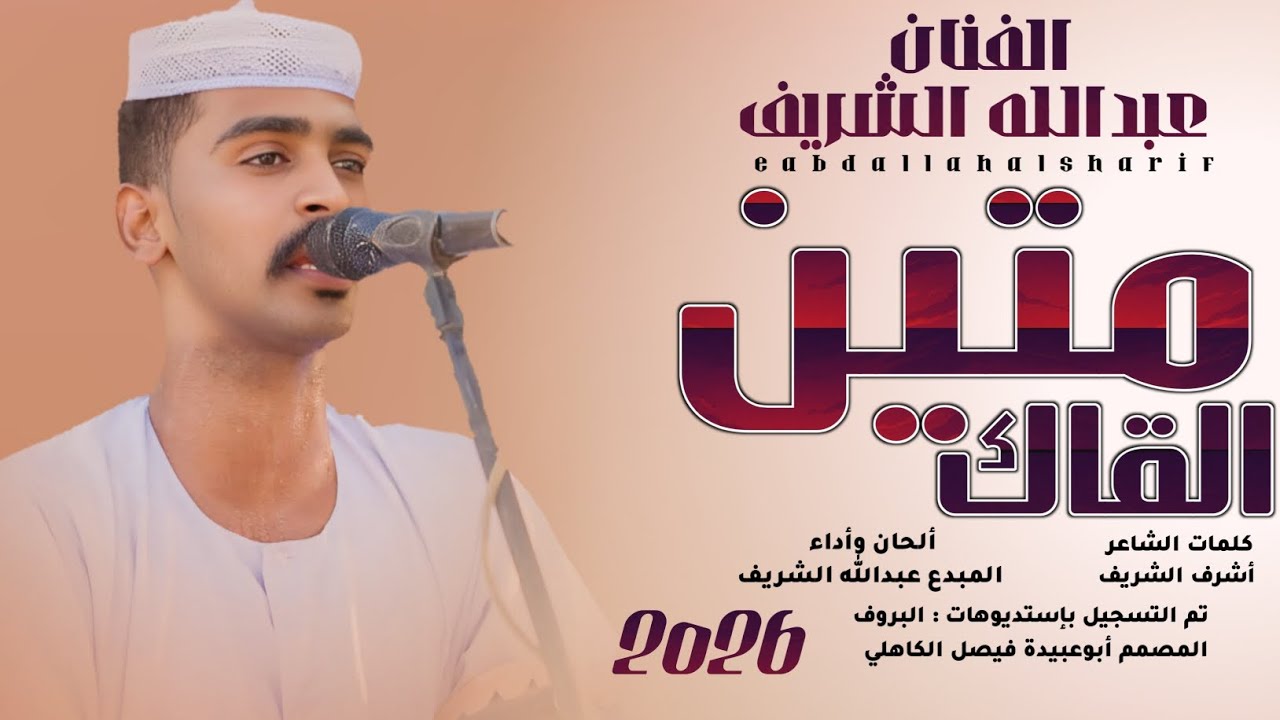 جديد 2026 الفنان عبدالله الشريف _ متين القاك 