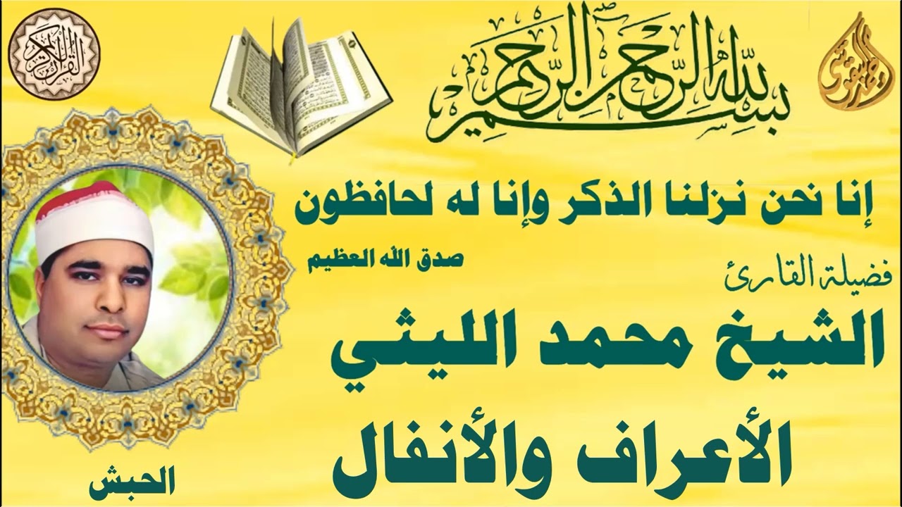 الاعراف والانفال الحبش الشيخ محمد الليثي