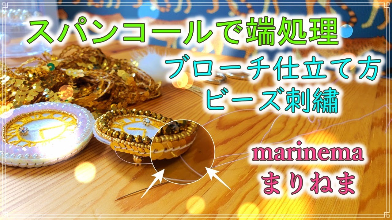 スパンコール端処理☆アンティーク時計