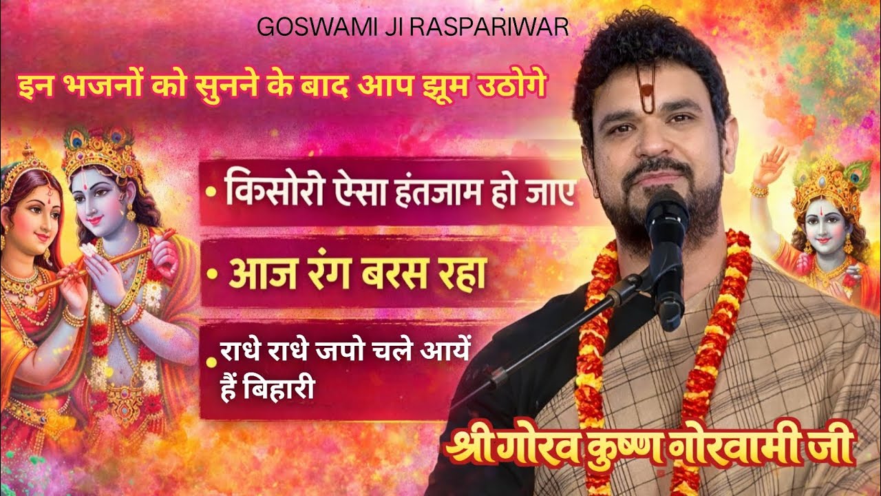 Top Radha Rani Bhajan | किशोरी कुछ ऐसा इंतजाम हो जाए | आज रंग बरस रहा | श्री गोरव कृष्ण गोस्वामी जी