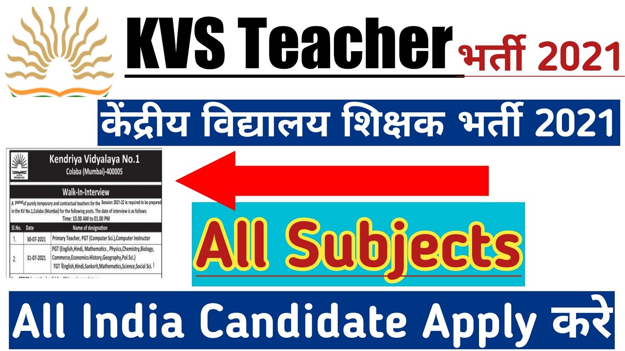 KVS RECRUITMENT 2020 2021 NOTIFICATION | KVS VACANCY 2021 | KVS VACANCY KAB AAYEGI | NVS INTERVIEW |