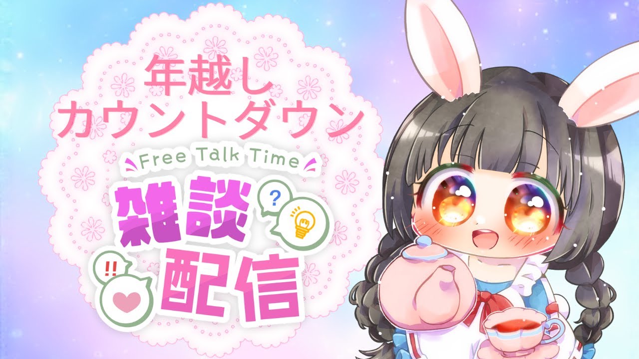 2025年年越しカウントダウン雑談配信【雑談】