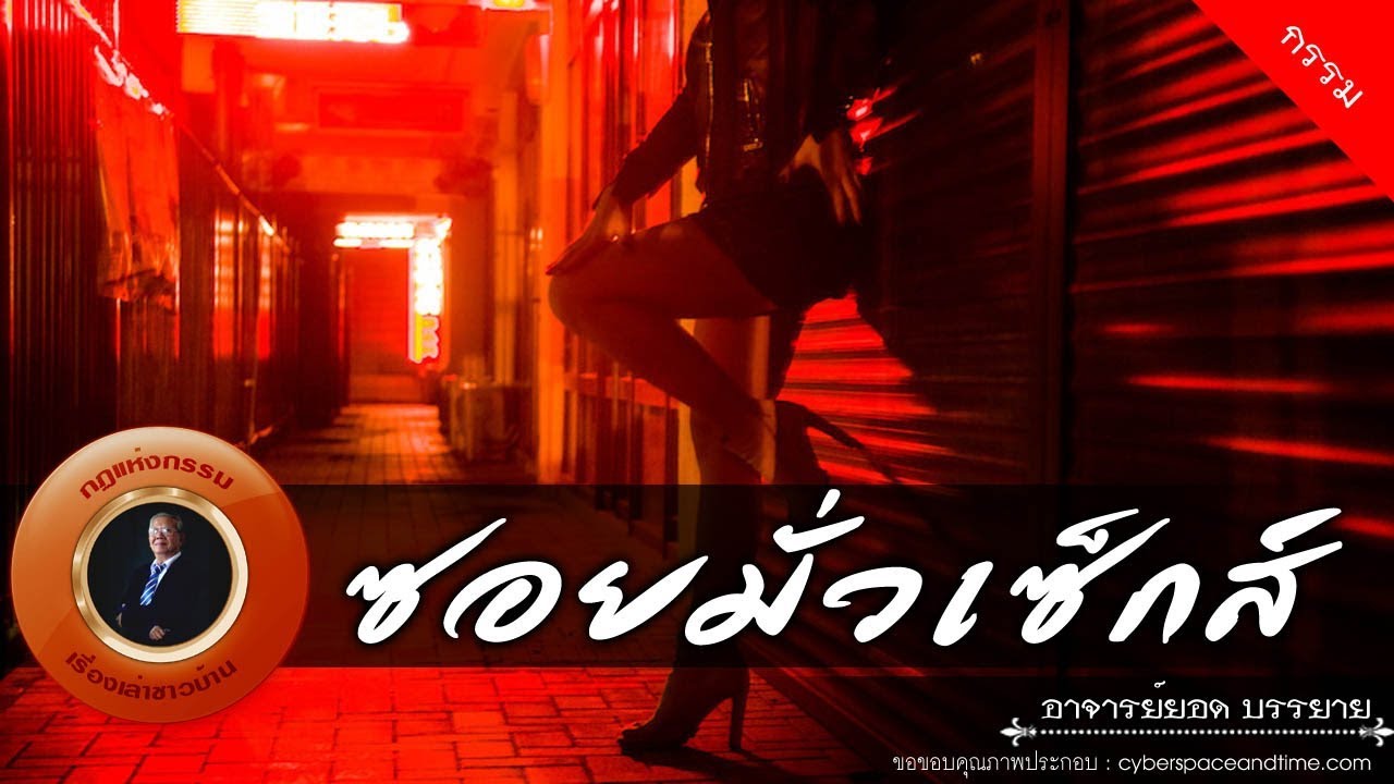 อาจารย์ยอด : ซอยมั่วเซ็กส์ [กรรม] new