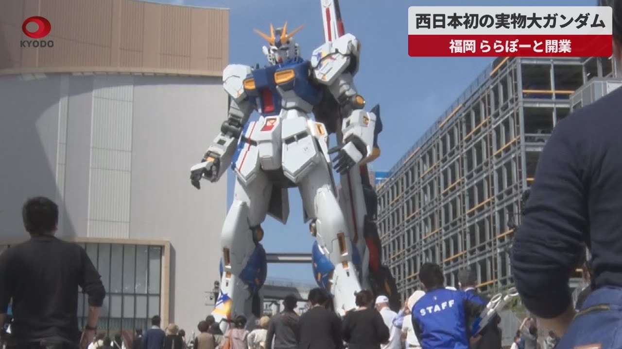 【速報】西日本初の実物大ガンダム 福岡、ららぽーと開業