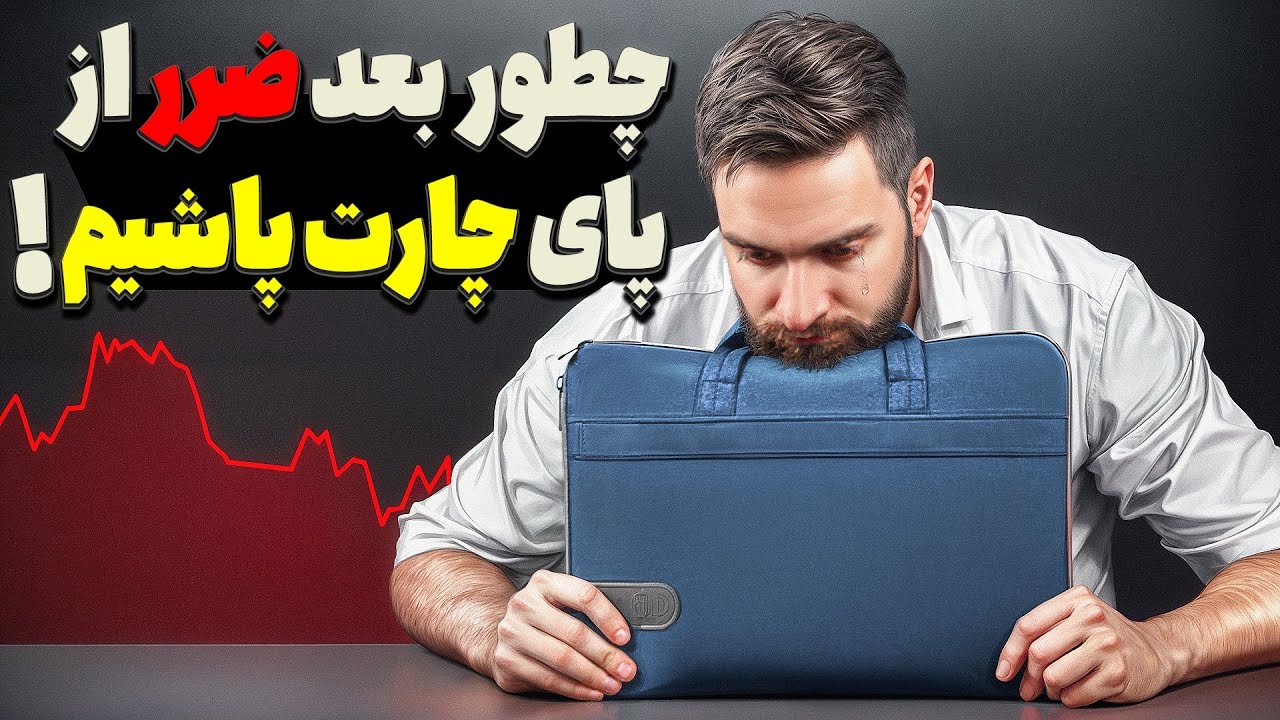 عدم پذیرش ضرر در ترید (مشکل ۹۰ درصد ! )